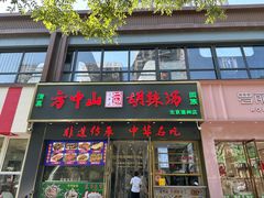 -方中山胡辣汤(通州店)