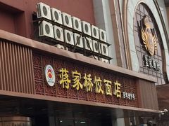 门面-蒋家桥饺面店(四望亭路店)