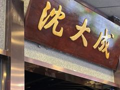 -沈大成(南京东路店)