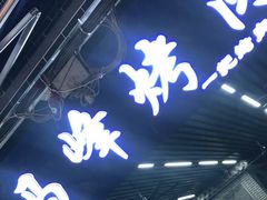 门面-清真·马峰烤肉(小学习北巷店)