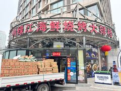 -鸭绿江海鲜烧烤大排档(杏林街店)