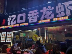 门面-忆口香龙虾(长沙直营二店)