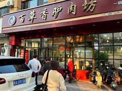 -百草香驴肉坊(国际城店)