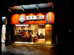 门面-堂本家·二代目·炸猪排(Express东海店)