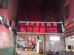 门面-长平肥姐白粥·海鲜打冷