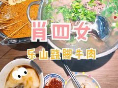 -肖四女乐山跷脚牛肉(世博源店)