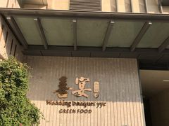 门面-喜宴又一村·粤菜·茶点·海鲜(壹方天地店)