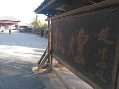 景点-敦煌古城