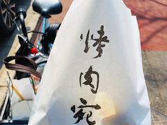 -烤肉宛饭庄(南礼士路店)