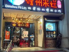 -椰小调.儋州米烂(名门店)