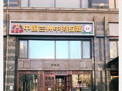 -马艾萨中国兰州牛肉拉面(劲松店)