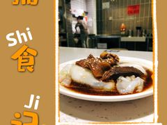 -西关明记肠粉(荔枝湾店)