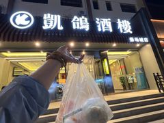 -凯鸽酒楼•雁北民间菜(华北星店)