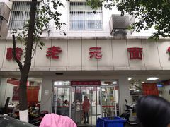 -瞻老元面馆(双塘路店)