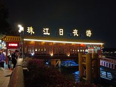 -珠江夜游广州塔·中大码头