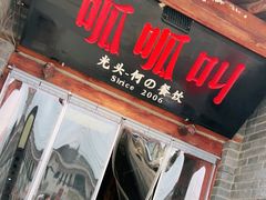 门面-呱呱叫民俗风味主题餐厅(沣峪口店)