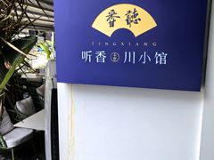 -听香·678茶铺(猛追湾店)