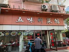 -五味轩菜馆(向西村西区108号楼店)