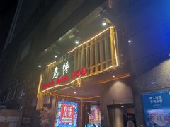 门面-兔槽江湖菜·重庆璧山兔(水围店)