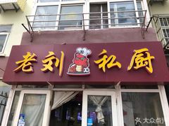 门面-老刘私厨猪脚饭