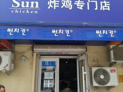-SUN炸鸡专门店(西塔总店)