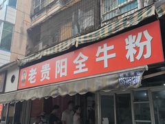 -老贵阳全牛粉(尚义路店)
