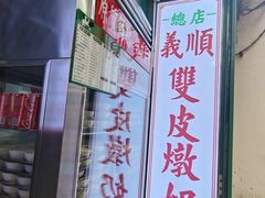 -义顺牛奶公司(板樟堂店)