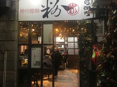 -粉家柳州螺蛳粉(杨宅路店)