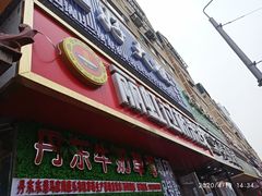 门面-丽虹云南过桥米线(兴工街店)