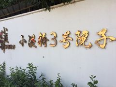 门面-小溪桥三号院子(华庄店)