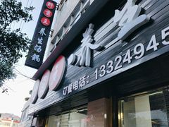 -野菌王•养生汤锅•野生菌火锅(大理漾濞路店)