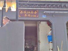 门面-泰顺江南春面馆
