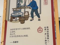 -朱新年·苏式汤团·面点(北寺塔店)