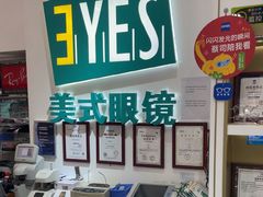 -美式眼镜·授权蔡司.依视路.尼康.豪雅.明月(人民广场店)