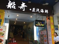 门面-船奇蒸汽海鲜·闽菜(八市海鲜总店)