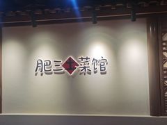 -肥三土菜馆(五四广场店)