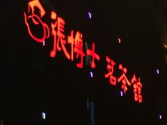 -张博士茗茶馆(外滩店)