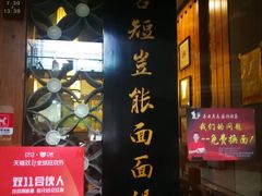 门面-秦云老太婆摊摊面(磁器口店)