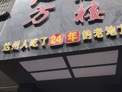 门面-老地方酒楼(红旗路店)