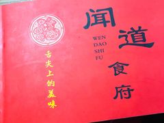 -闻道食府烙饼卷带鱼(原车耳营店原大觉寺店)