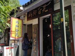 -鸡脚旮旯平江路店