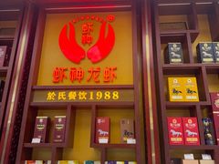 -於氏虾神(盱眙总店)