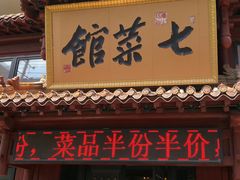 门面-七菜馆·东北菜·蒸饺(文体路店)