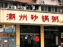 -阿婆潮汕砂锅粥(王府大街店)
