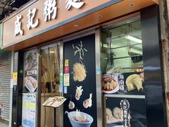 门面-盛记粥面(佐敦店)