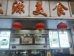 -众源美食(光复阁店)