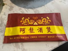 -阿龙酒煲(海宁新苑路店)
