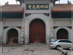 -开元寺