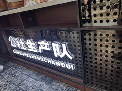 门面-公社生产队(兰田步行街店)