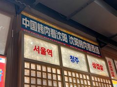 -西塔老太太泥炉烤肉(北京双井店)
